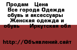 Продам › Цена ­ 2 000 - Все города Одежда, обувь и аксессуары » Женская одежда и обувь   . Иркутская обл.